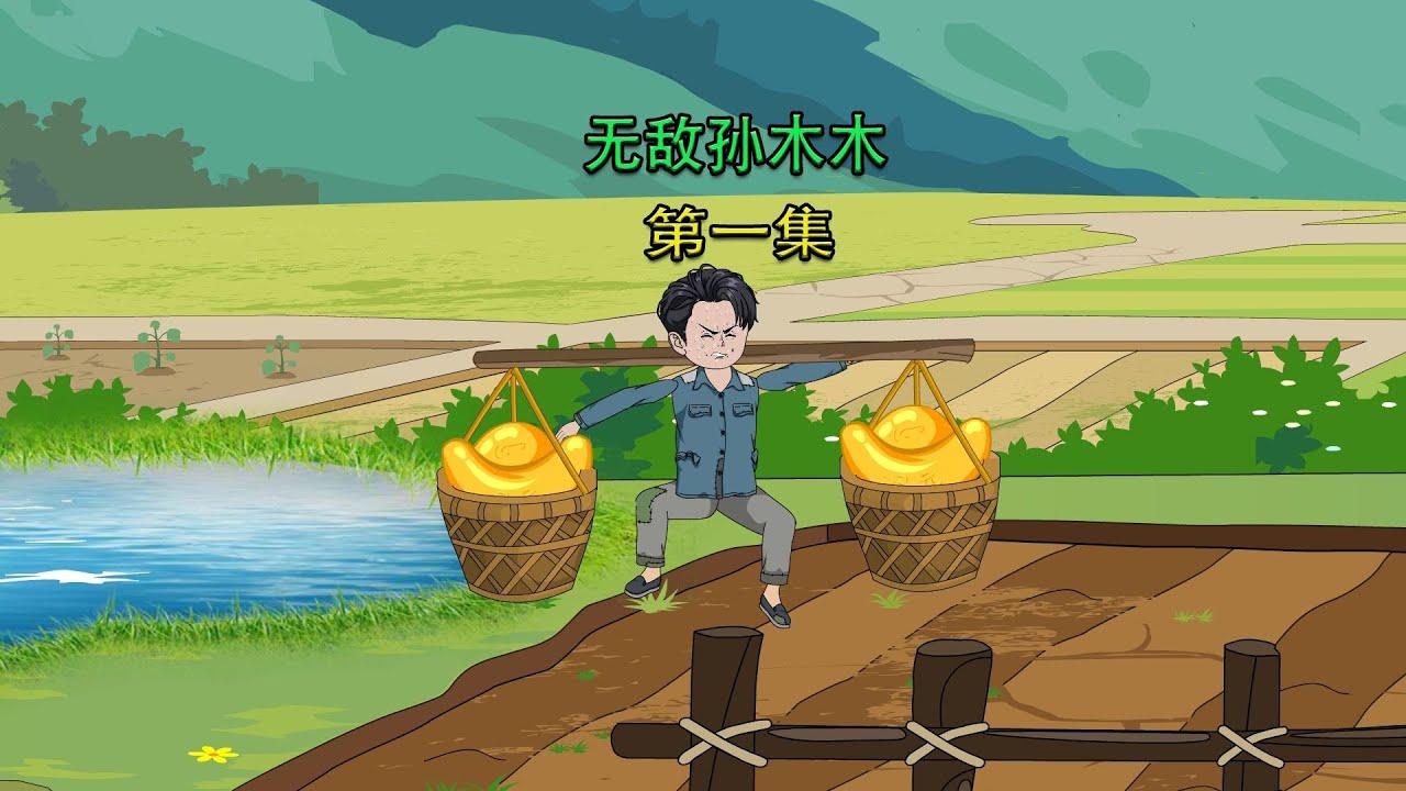 【四合院：带着大棚在六零当采购员（逆天孙木木）】一口气看完沙雕动画《四合院：带着大棚在六零当采购员》#夜一漫谈