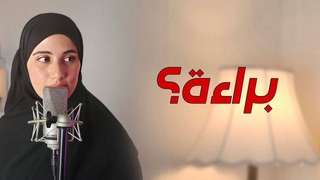 قصة براءة اليتـــ_مة هل حقا براءة وضلموها ! الجزء الأول