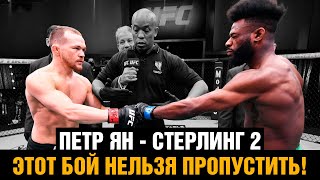 НЕ ПРОПУСТИ! Реванш Петр Ян - Алджамейн Стерлинг на UFC 273 / Эпичное промо на РУССКОМ