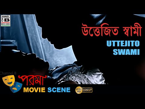 উত্তেজিত স্বামী | Uttejito Swami | Rakhi Gulzar | Dipankar Dey | Bengali Movie Scene | Parama