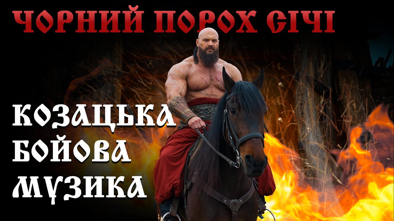 Песни Украинских казаков | Абсолютно новая казацкая музыка 2026