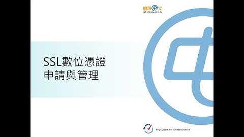 SSL憑證的申請與管理