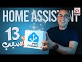 ليه هوم أسيستنت هو الأفضل لبيتك الذكي Home Assistant 