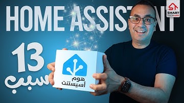 ليه (هوم أسيستنت) هو الأفضل لبيتك الذكي؟ | Home Assistant