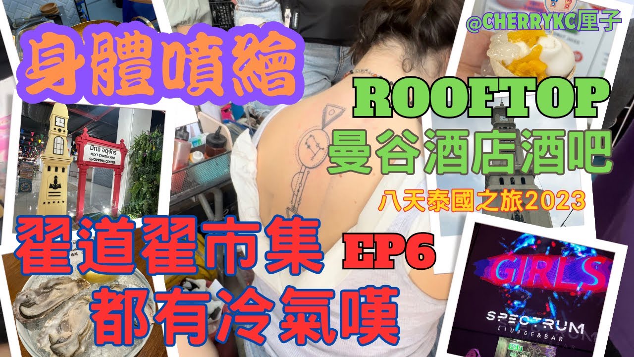 【泰國🇹🇭曼谷EP6】曼谷翟道翟市集｜Mixt Chatuchak｜冷氣室內商場｜椰子雪糕｜KARMAKAMET香薰｜日本北海道原始燒｜฿99一隻日本生蠔｜三文魚子丼飯｜