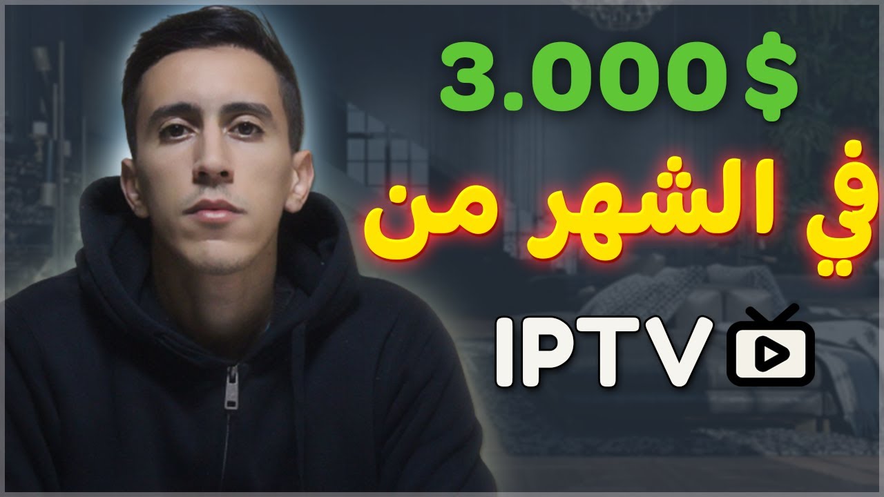 فيديو شامل: انشاء موقع IPTV يحقق اكثر من 3,000 دولار في الشهر