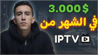 فيديو شامل: انشاء موقع IPTV يحقق اكثر من 3,000 دولار في الشهر