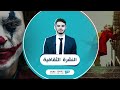 النشرة الثقافية 12 02 2020 