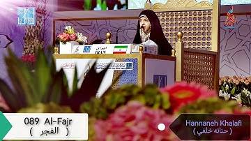089 Surat Al-Fajr ( سورة الفجر ) by Hannaneh Khalafi - حنانه خلفي