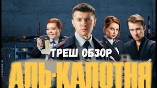 ТРЕШ ОБЗОР СЕРИАЛА АЛЬ КАПОТНЯ (Полицейский с Рублёвки для бедных)