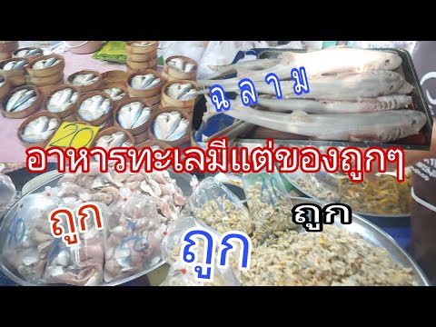 อาหารทะเลสดๆถูกๆตลาดไดโนเสาร์ อ.หัวหิน#อาหารทะเลสดๆ#อาหารทะเลราคาถูก