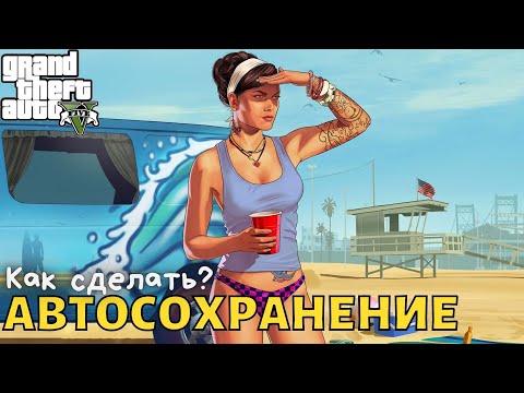 Как в GTA 5 сделать автосохранение?