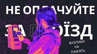 Відтепер оплачувати за проїзд не треба! #44