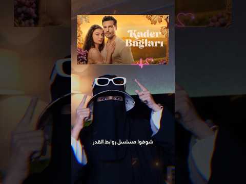 مراجعة مسلسل روابط القدر الحلقة 2
