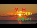 夕日(童謡)/ 歌唱 yass