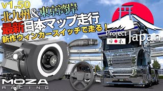 MOZAの新作ウィンカースイッチ Multi-function Stalksで『日本マップ Project Japan』を走る🚚 2024年10月12日【Euro Truck Simulator 2】