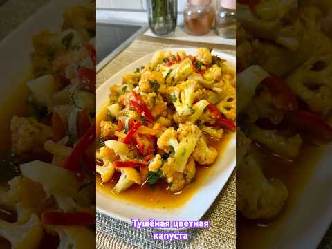 Постное блюдо. Тушёная цветная капуста с овощами.