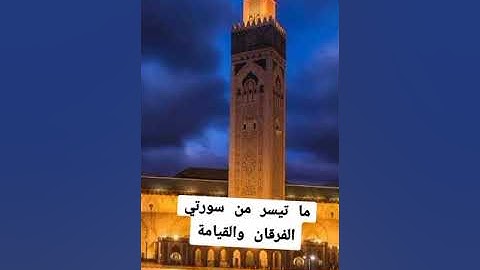 القارئ محمد الغزواني: ما تيسر من سورتي الفرقان والقيامة