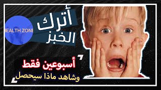 هذا ما سيحدث لك عند التوقف عن تناول الخبز لمدة اسبوعين