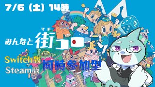 【さめとかげ】みんなと街コロ！頭のおかしい同時参加型（同時参加型とは） 【Vtuber】