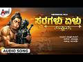 Swaragalu Yelu | Baaro Bega Hanuma | Hanuman Bhakti song | Anand Audio