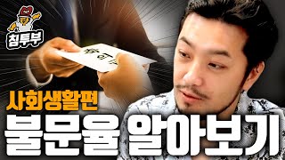 침착맨은 결혼식 축의금을 얼마나 내야 할까