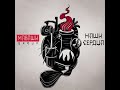 Новинка!!! МАВАШИ group - Наши Сердца (2019)