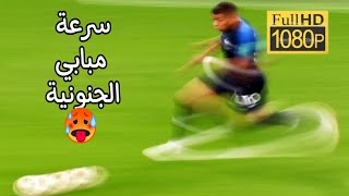 شاهد سرعة مبابي الجنونية أمام ألمانيا  جودة عالية
