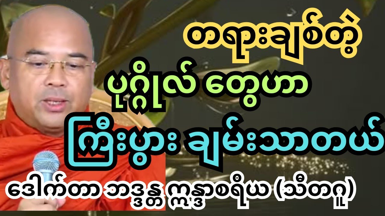 လောကီကြီးပွားချမ်းသာစေကြောင်း တရား ၄ ပါး  #ဒေါက်တာဣန္ဒာစရိယ #တရားတော်များ #သီတဂူ #ပါချုပ် #tayar 