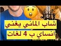 شاب أجنبي يغني انساي ب4لغات