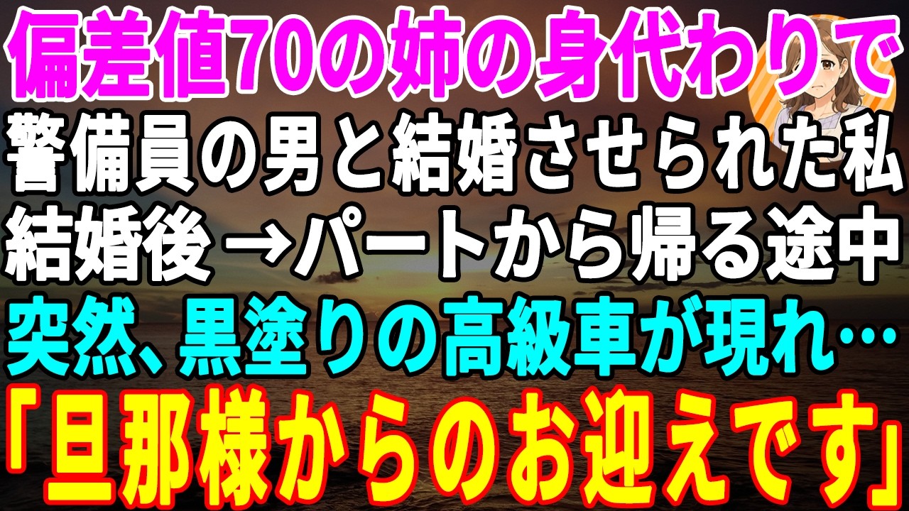 警備員との結婚が決まった夜、母は「あんたもう31でしょ。選べる年じゃないのよ」と言った。父は「お前には堅実な人の方が合ってる」と新聞も見ずに言った。姉は「千夏にはお似合いじゃない？」と笑った。私は何も言い返せなかった。31年間、ずっとそうだったから。この家では姉が上で、私はいつも「下」。そんな私の人生を変えたのは、たった一度の「身代わり」の見合いだった。その席で、初めて会った警備員の男が言っ...