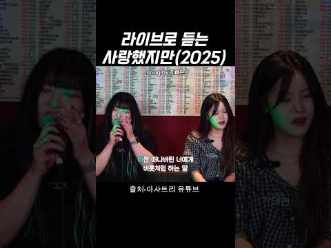 이예은 사랑했지만 2025 출처 아샤트리 유튜브