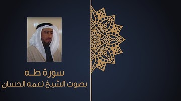 سورة طــه لفضيلة الشيخ نعمه الحسان