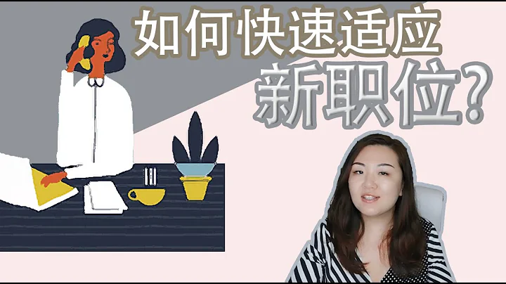 人在職場 | 入職了，如何快速適應新職位？ - 天天要聞