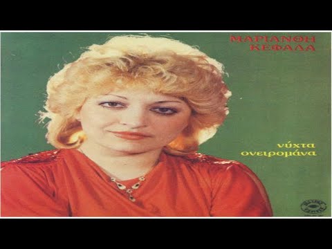 Μαριάνθη Κεφάλα -