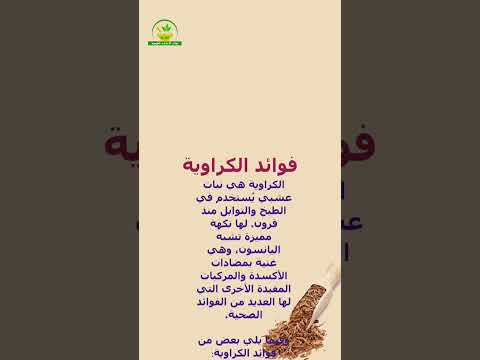 فوائد الكراوية الصحية