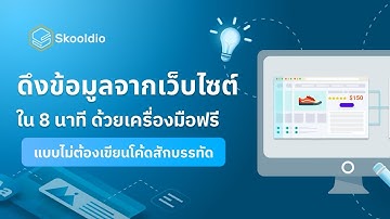 ทำ Web Scraping ด้วยเครื่องมือ Web Scraper ง่ายๆ เขียนโค้ดไม่เป็นก็ทำได้ !!