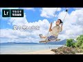 #31 夏の思い出を→鮮やかに|できるぞ、Lightroom CC。- アドビ公式