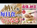 【ベストセラー】納豆は体にいいのか悪いのか？ ～納豆のとんでもない効果とは！～【アニメで本要約】