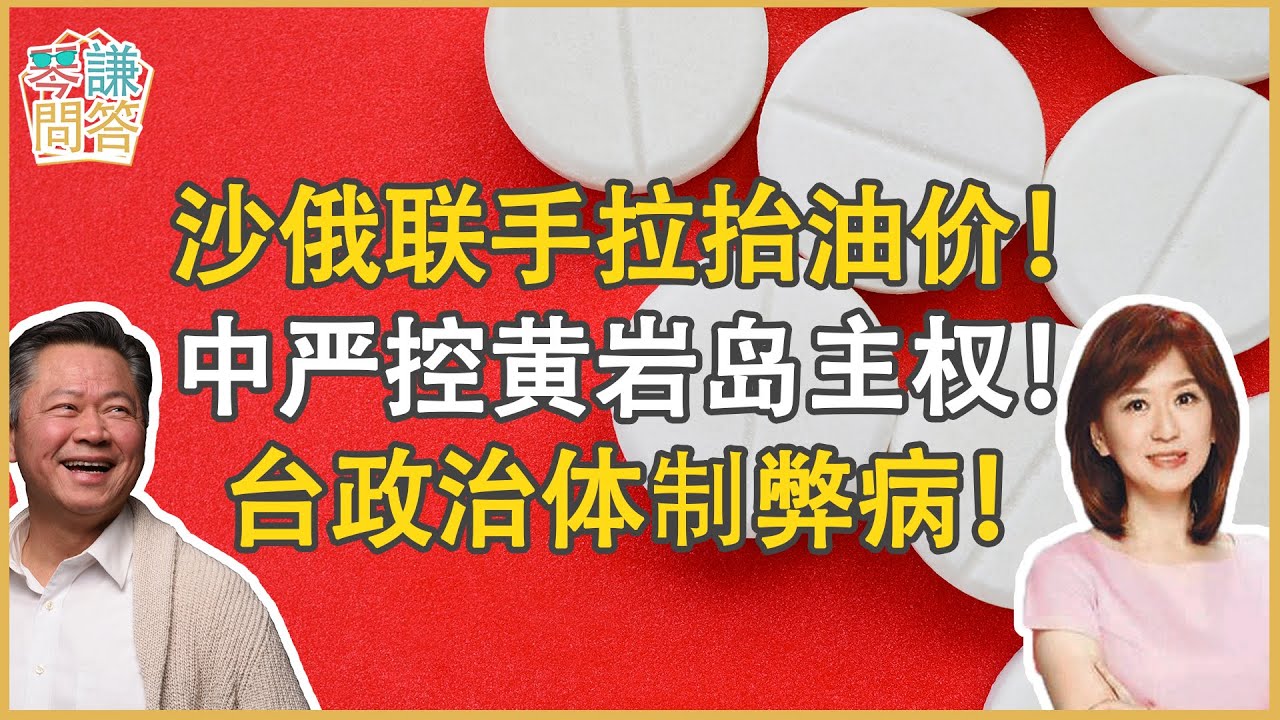 《琴問謙答》賴岳謙 周玉琴  第兩百二十集  |美来吵架中只需怼回去！中经济亮眼吸引德政界！