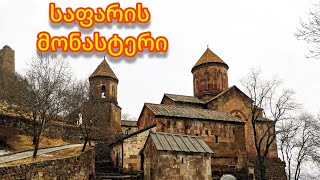 საფარის მონასტერი, Sapara Monastery Монастырь Сафара