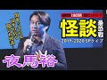 【怪談】夜馬裕_「怪談最恐戦2019-2020 SPライブ」