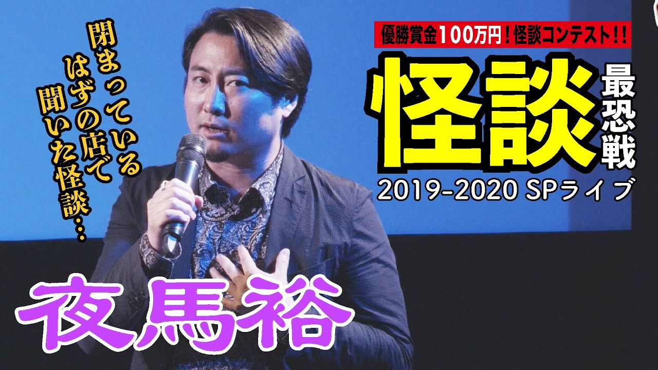 【怪談】夜馬裕_「怪談最恐戦2019-2020 SPライブ」