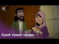 Субботняя школа для детей (В) 4-й квартал, урок 11: &quot;Самый лучший подарок&quot; |09/12/2023