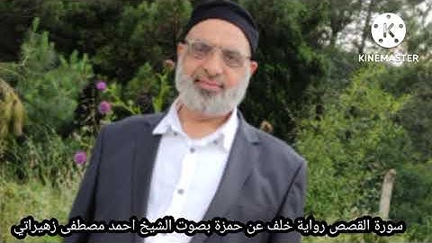 سورة القصص رواية خلف عن حمزة بصوت الشيخ احمد مصطفى زهيراتي