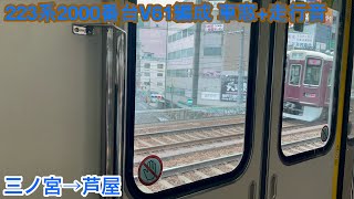 【三菱IGBT】223系2000番台V61編成 モハ223-2189 車窓+走行音 三ノ宮→芦屋