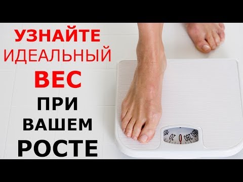 Удивитесь УЗНАВ Какой Вес Должен Быть При Вашем РОСТЕ (т)