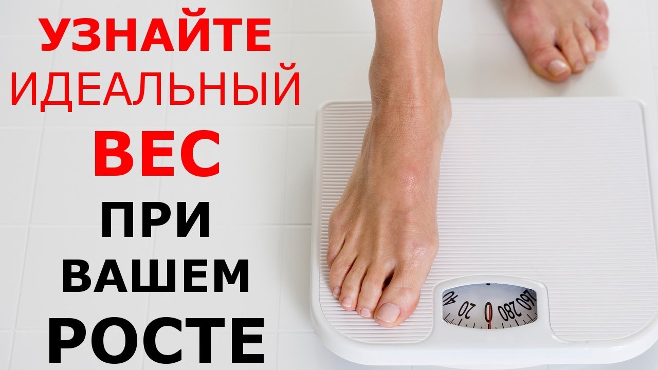 Удивитесь УЗНАВ Какой Вес Должен Быть При Вашем РОСТЕ (т)