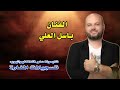 يادلي من غابت عني باسل العلي2022 يادلي من غابت عني باسل العلي2022