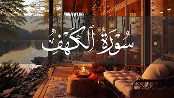 تلاوة هادئة بخلفية مريحة للاعصاب 🍁 سورة الكهف 🍁 ارح قلبك بها
